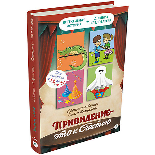 Книга Детективное агентство «Соседи» "Привидение – это к счастью", Лаврова С. от Издательский Дом Мещерякова