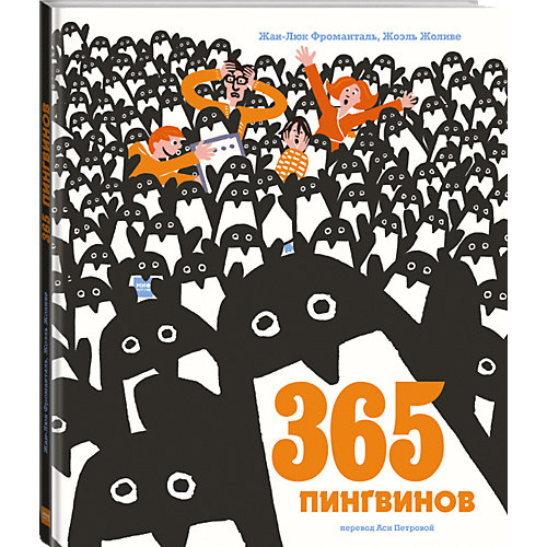 Книга "365 пингвинов" от Манн, Иванов и Фербер