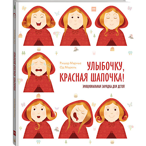 Книга "Улыбочку, Красная Шапочка! Эмоциональная зарядка для детей" от Манн, Иванов и Фербер