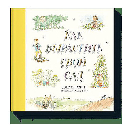 Книга "Как вырастить свой сад" от Манн, Иванов и Фербер