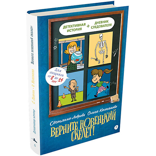 Книга Детективное агентство «Соседи» "Верните новенький скелет" от Издательский Дом Мещерякова
