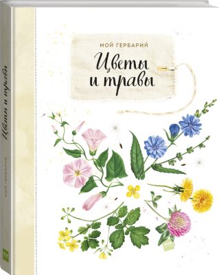 Книга Мой гербарий "Цветы и травы"