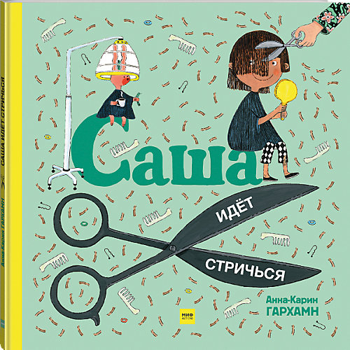 Книга "Саша идет стричься", Гархамн А.-К. от Манн, Иванов и Фербер