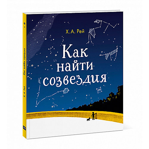 Книга "Как найти созвездия" от Манн, Иванов и Фербер