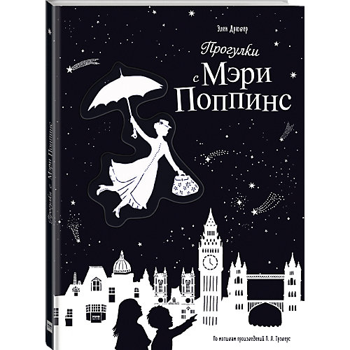 Книга "Прогулки с Мэри Поппинс", Элен Дрювер от Манн, Иванов и Фербер