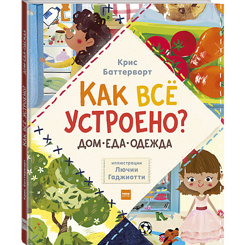 Набор из 3 книг "Как всё устроено: дом, еда, одежда" от Манн, Иванов и Фербер