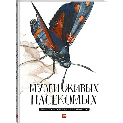 Книга "Музей живых насекомых" от Манн, Иванов и Фербер
