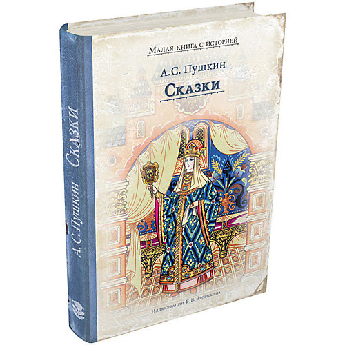 Книга Малая книга с историей "Сказки", Пушкин А. С. от Издательский Дом Мещерякова
