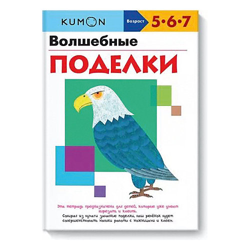 Рабочая тетрадь Kumon "Волшебные поделки" от Манн, Иванов и Фербер