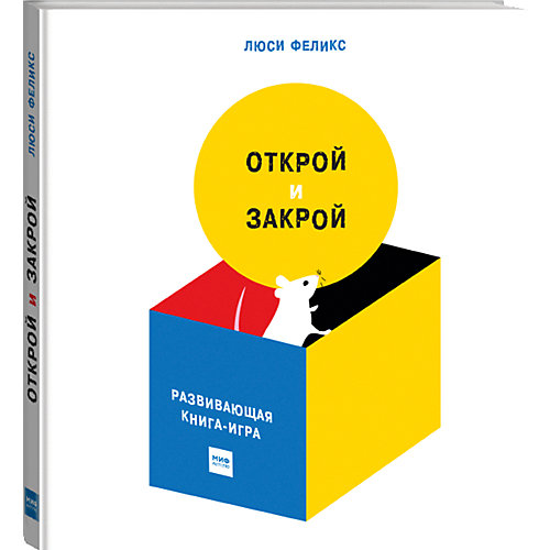 Книга-игра "Открой и закрой" от Манн, Иванов и Фербер