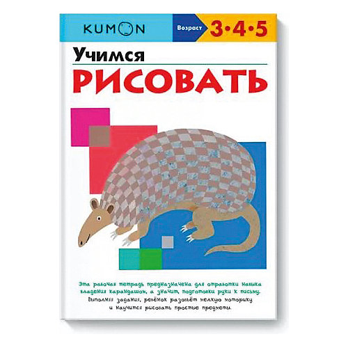 Рабочая тетрадь Kumon "Учимся рисовать" от Манн, Иванов и Фербер