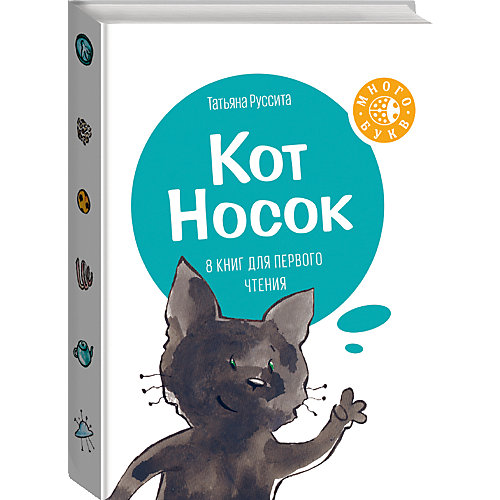 Набор из 8 книг для первого чтения Много букв "Кот Носок" от Манн, Иванов и Фербер