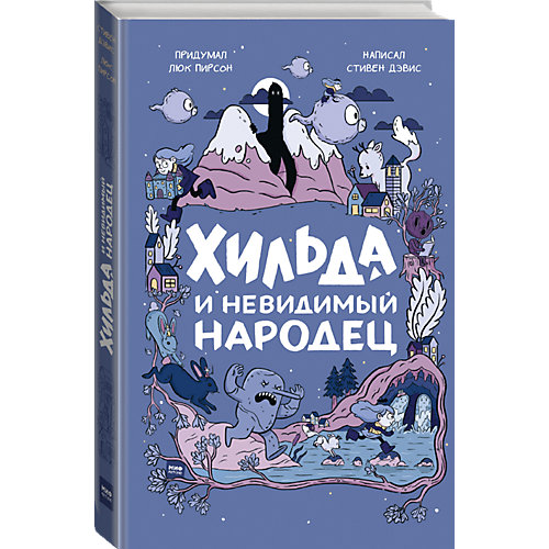 Книга "Хильда и невидимый народец" от Манн, Иванов и Фербер