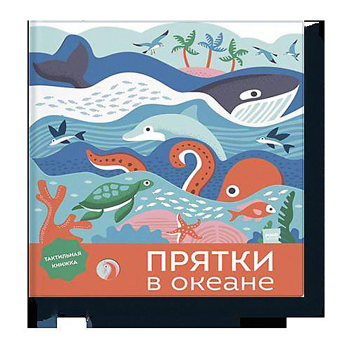Тактильная книжка "Прятки в океане" от Манн, Иванов и Фербер