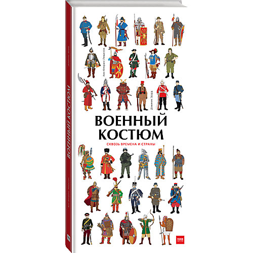 Книга "Военный костюм сквозь времена и страны" от Манн, Иванов и Фербер