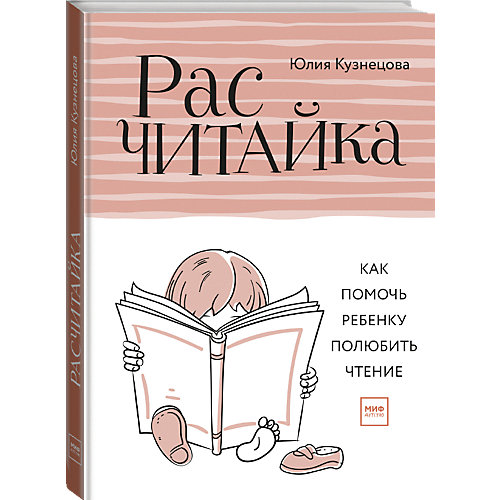 Книга "Расчитайка. Как помочь ребенку полюбить чтение", Кузнецова Ю. от Манн, Иванов и Фербер
