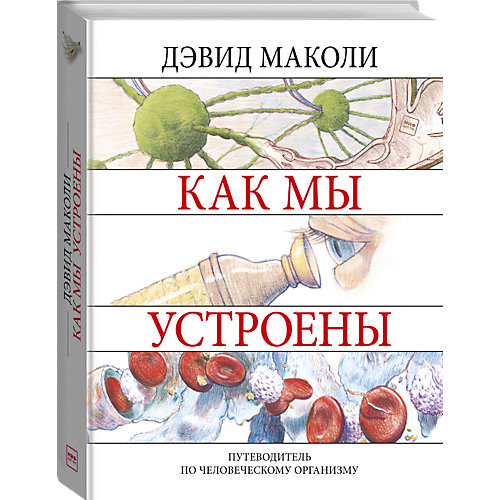 Энциклопедия "Как мы устроены" от Манн, Иванов и Фербер
