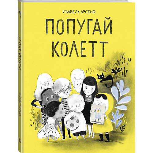 Книга "Попугай Колетт", Изабель Арсено от Манн, Иванов и Фербер