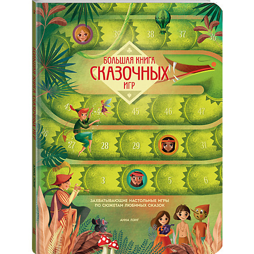 Большая книга сказочных игр от Манн, Иванов и Фербер