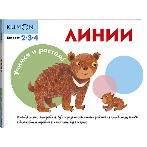 Рабочая тетрадь Kumon Учимся и растём! "Линии" от Манн, Иванов и Фербер
