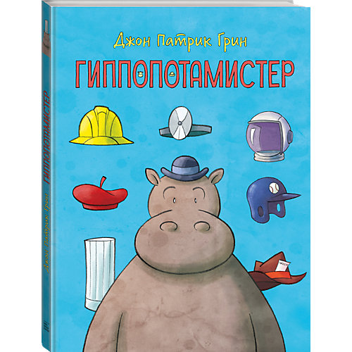Книга "Гиппопотамистер", Джон Патрик Грин от Манн, Иванов и Фербер
