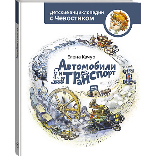 Книга Детские энциклопедии с Чевостиком "Автомобили и транспорт" от Манн, Иванов и Фербер