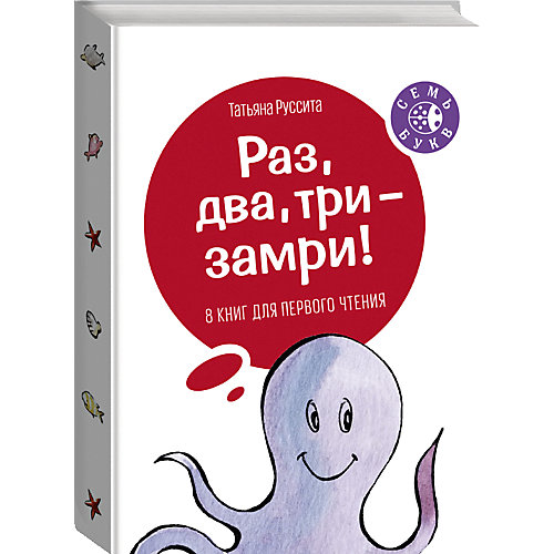 Набор из 8 книг для первого чтения Семь букв "Раз, два, три – замри!" от Манн, Иванов и Фербер