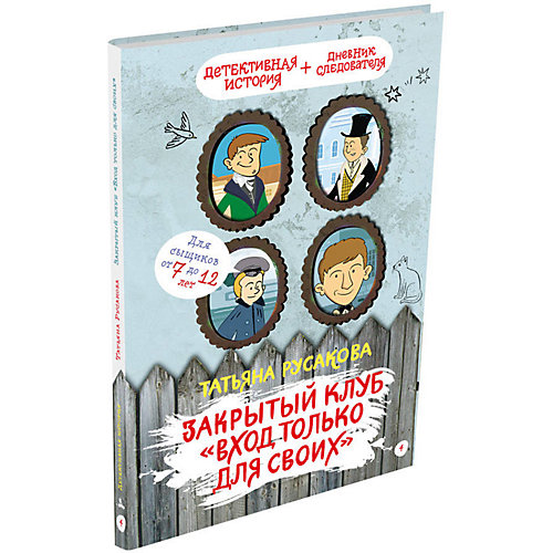 Книга Детективное агентство Соседи "Закрытый клуб «Вход только для своих»", Русакова Т. от Издательский Дом Мещерякова