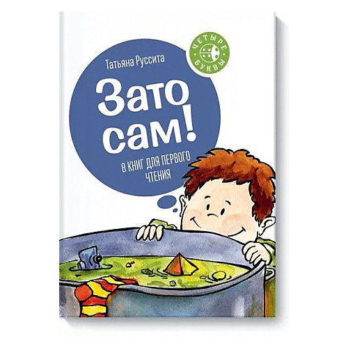 Набор из 8 книг для первого чтения Четыре буквы "Зато сам!" от Манн, Иванов и Фербер