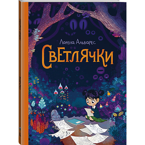 Книга "Светлячки", Альварес Л. от Манн, Иванов и Фербер
