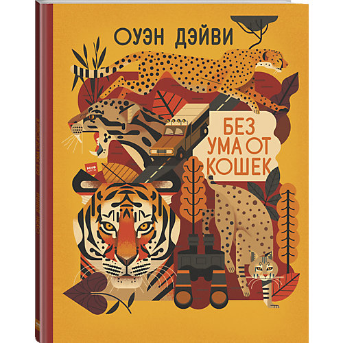 Книга "Без ума от кошек", Оуэн Дэйви от Манн, Иванов и Фербер
