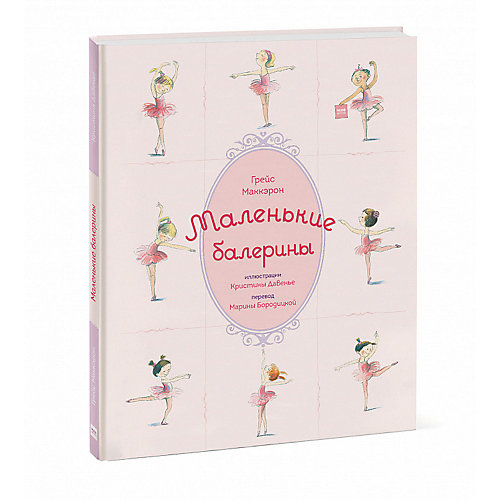 Книга "Маленькие балерины", Грейс Маккэрон от Манн, Иванов и Фербер