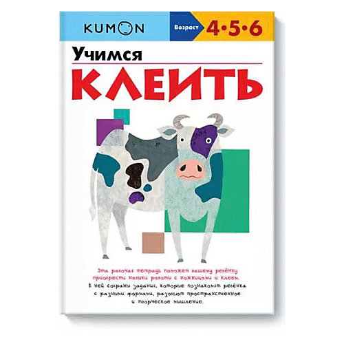 Рабочая тетрадь Kumon "Учимся клеить" от Манн, Иванов и Фербер
