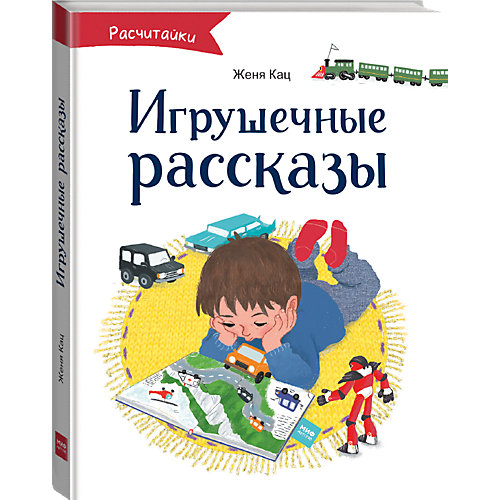 Книга Расчитайки "Игрушечные рассказы" от Манн, Иванов и Фербер
