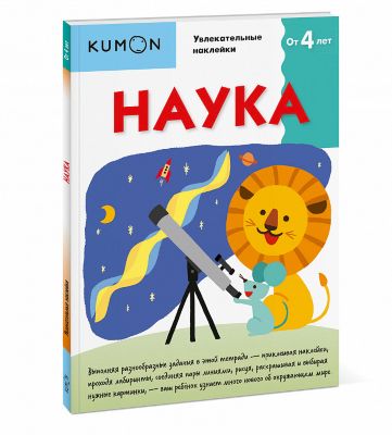 Рабочая тетрадь Kumon "Наука", с наклейками