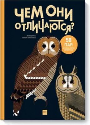 Книга "Чем они отличаются? 58 пар, которые легко перепутать"
