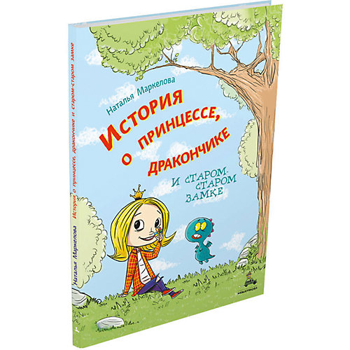 Книга "История о принцессе и дракончике", Маркелова Н. от Издательский Дом Мещерякова