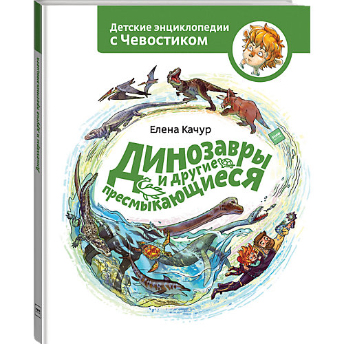 Книга Детские энциклопедии с Чевостиком "Динозавры и другие пресмыкающиеся" от Манн, Иванов и Фербер