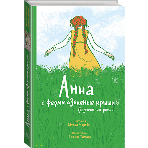 Графический роман "Анна с фермы «Зеленые крыши»" от Манн, Иванов и Фербер
