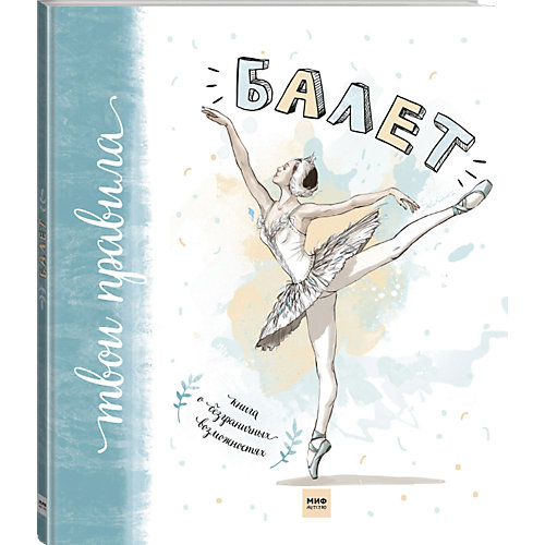 Книга "Балет. Книга о безграничных возможностях" от Манн, Иванов и Фербер