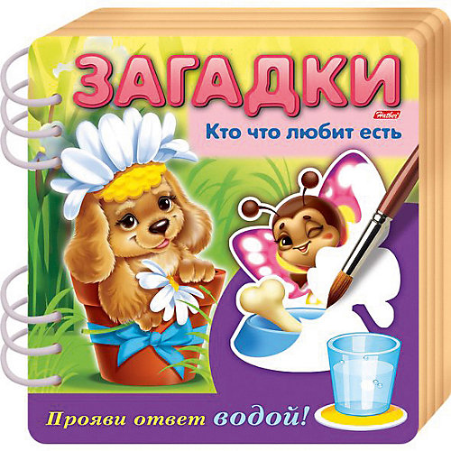 Книжка объемная Хатбер-Пресс «Загадки. Прояви ответ водой. Кто что любит есть» от Hatber