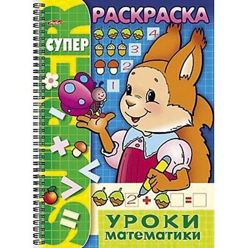 Супер-раскраска Хатбер-Пресс «Уроки математики» от Hatber