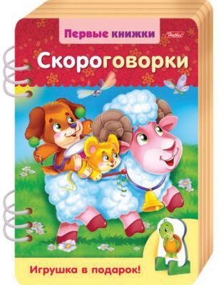 Книжка объемная Хатбер-Пресс «Первые книжки. Скороговорки»