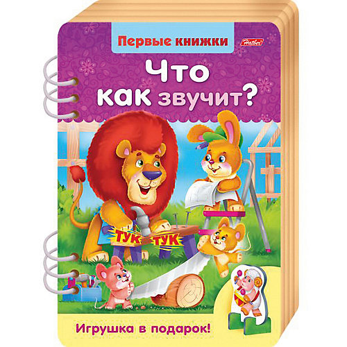 Книжка объемная Хатбер-Пресс «Первые книжки. Что как звучит» от Hatber