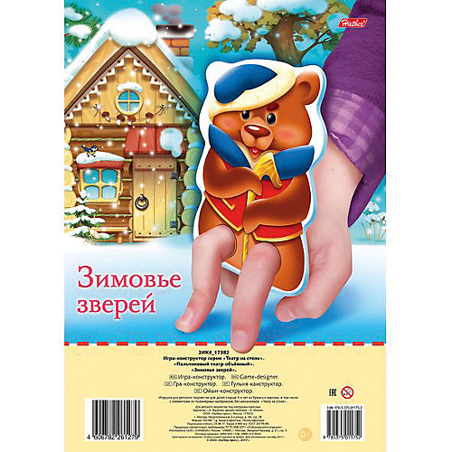 Игра-конструктор объемная Хатбер-Пресс «Пальчиковый Театр. Зимовье зверей» от Hatber