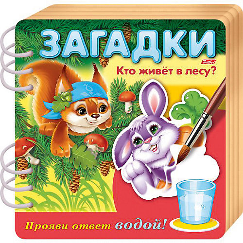 Книжка объемная Хатбер-Пресс «Загадки. Прояви ответ водой. Кто живет в лесу?» от Hatber