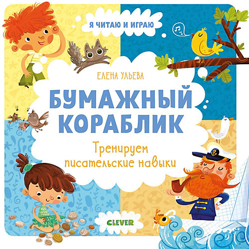 Обучающая книга Бумажный кораблик. Тренируем писательские навыки, Е.Ульева от Clever