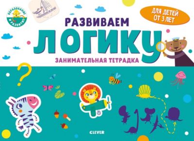 Занимательная тетрадка. Развиваем логику