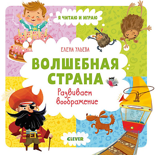 Обучающая книга Волшебная страна. Развиваем воображение, Е.Ульева от Clever