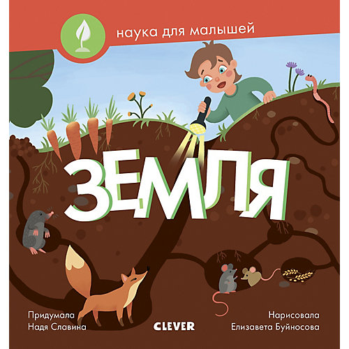Книга Наука для малышей. Земля, Н. Славина от Clever